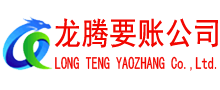 汉阳龙腾讨账公司